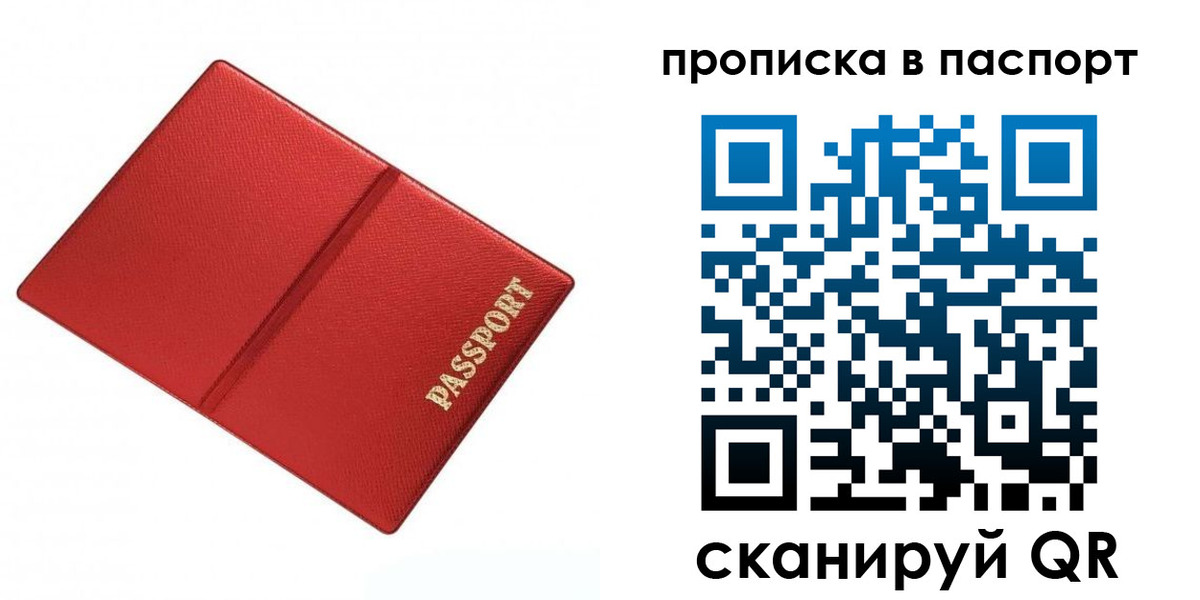 прописка 2025 в Красноярске
